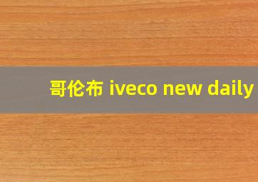 哥伦布 iveco new daily